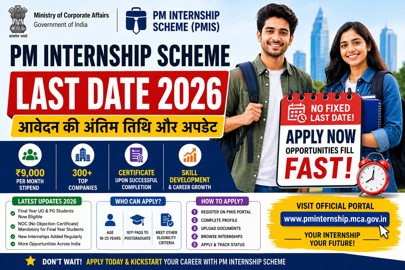 PM Internship Scheme Last Date 2026 कोई फिक्स अंतिम तिथि नहीं!