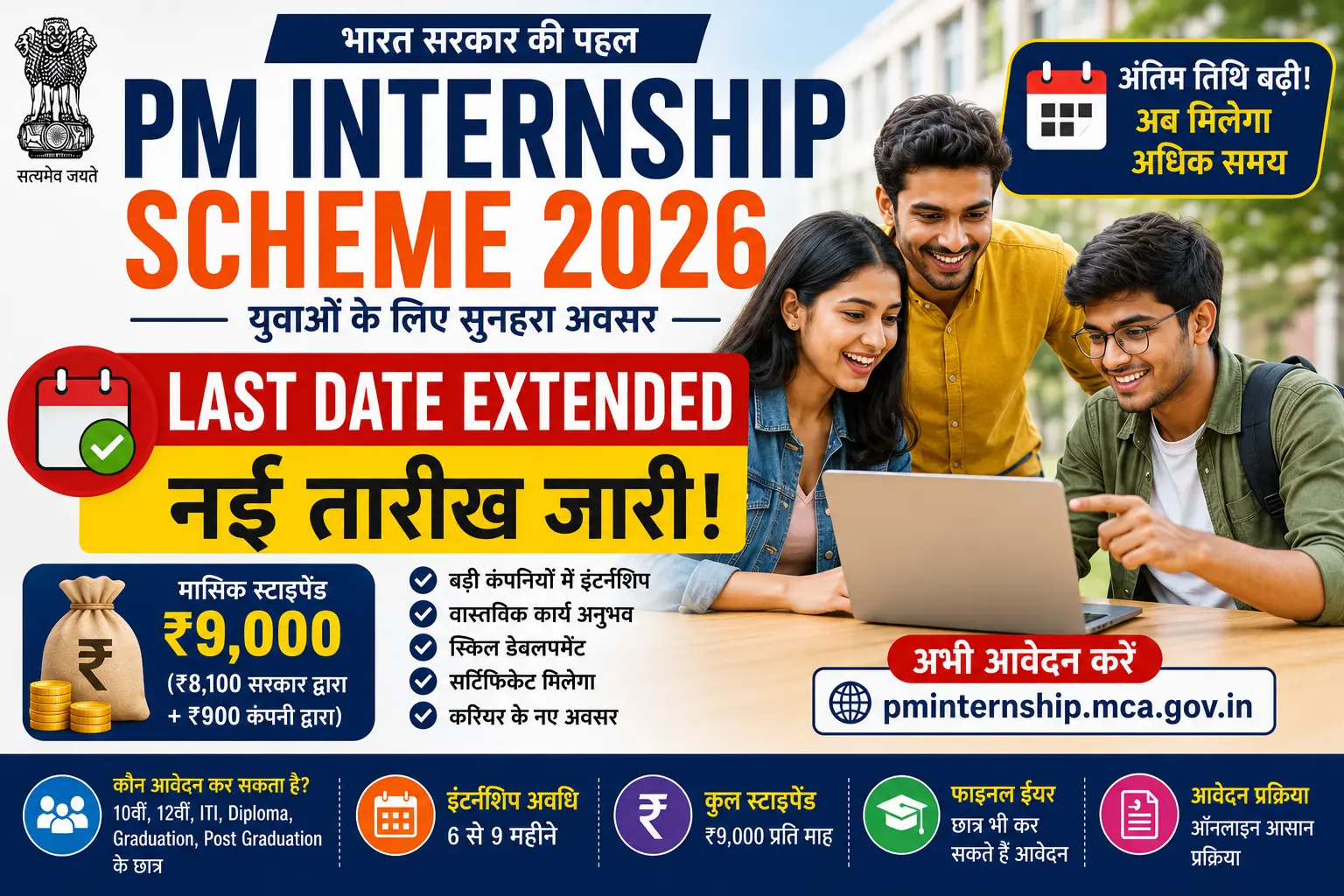 PM Internship Scheme Last Date Extended 2026: नई तारीख जारी, जल्दी करें आवेदन